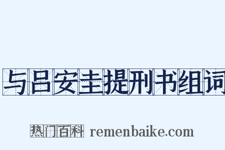 与吕安圭提刑书组词是什么意思的图片